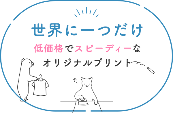 世界に一つだけ 低価格でスピーディーなオリジナルプリント