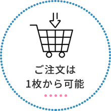 ご注文は1枚から可能