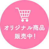 オリジナル商品販売中！